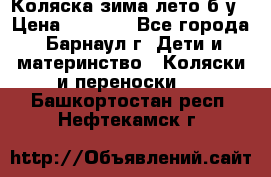 Коляска зима-лето б/у › Цена ­ 3 700 - Все города, Барнаул г. Дети и материнство » Коляски и переноски   . Башкортостан респ.,Нефтекамск г.